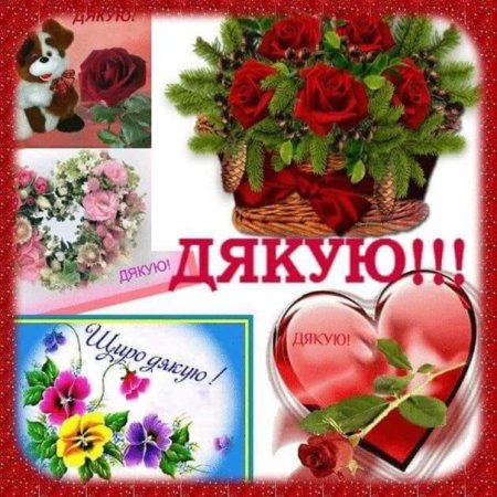 Щиро дякую
