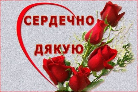 Дякую картинки