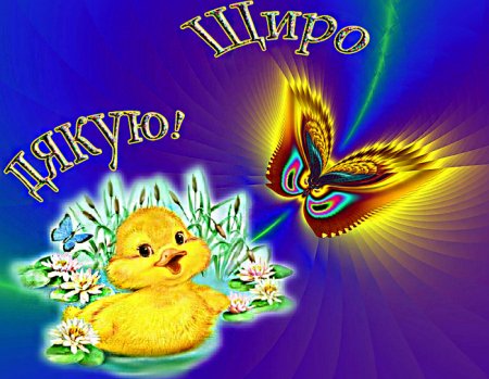Открытки--спасибо на украинском