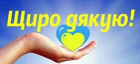 Щиро дякую