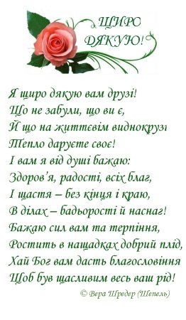 Подяка за вітання з днем народження
