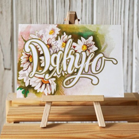 Открытка щиро дякую