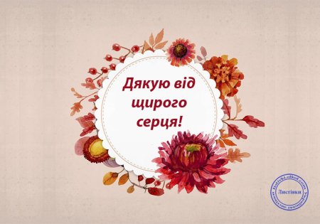 Открытка щиро дякую