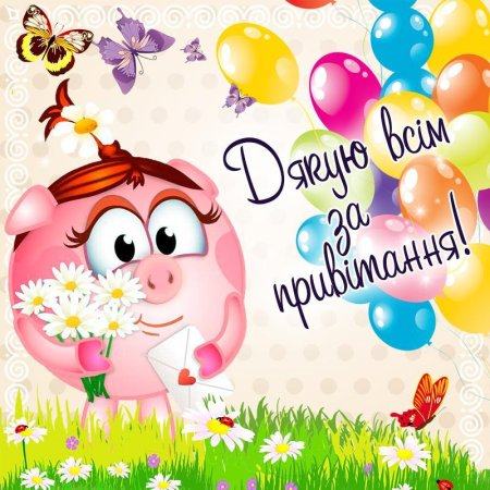Дякую за привітання