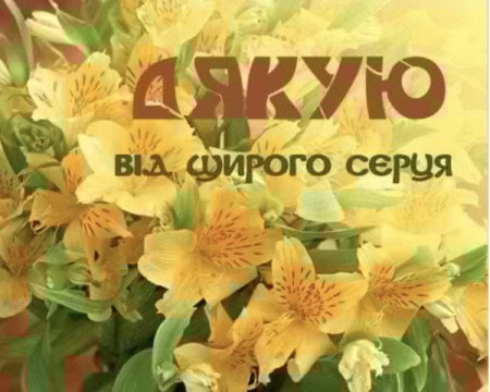 Щиро дякую