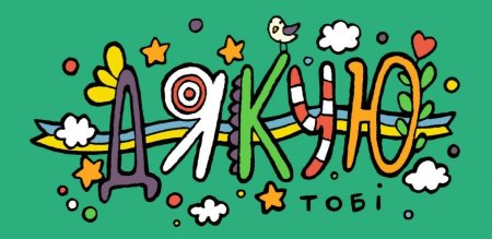 Дякую картинки