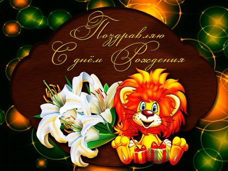 Поздравление Льва с днем рождения