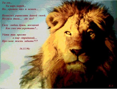 Поздравление Льва с днем рождения