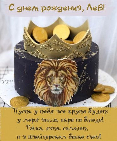 С днем рождения Лев