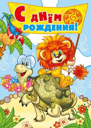 День рождения львенка