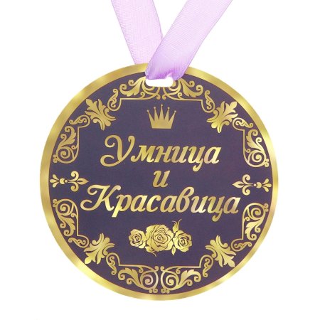 Ты умница и красавица