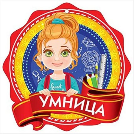 Медальки для детей умница