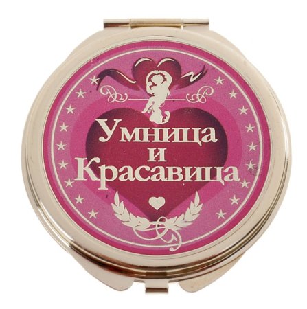 Ты умница и красавица
