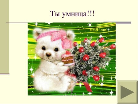 Открытка ты умница