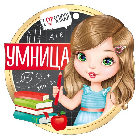 Медаль умница