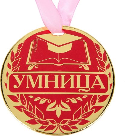 Медальки для детей умница