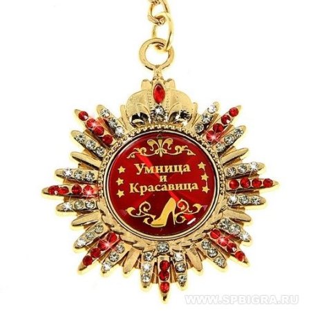 Умница, красавица
