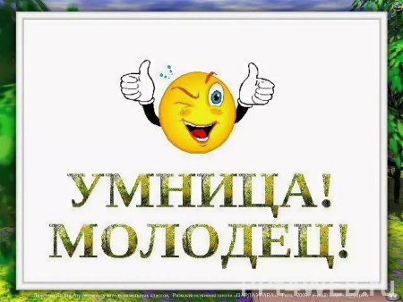 Открытка молодец