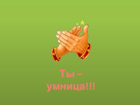 Ты умница