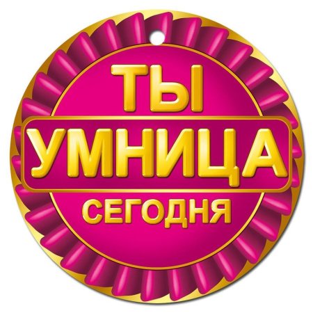 Ты умница