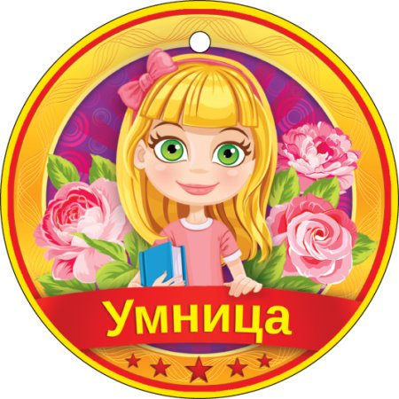 Медали умница для детей в детском саду
