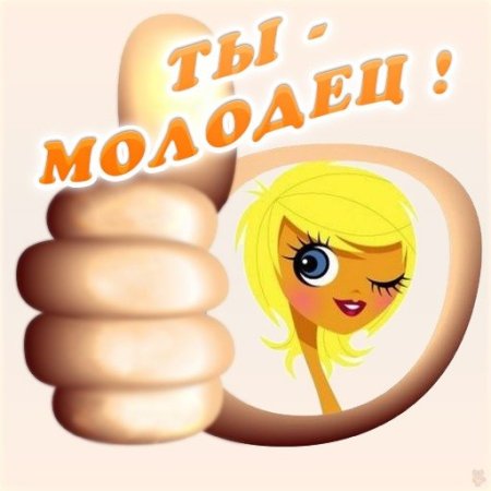 Молодец красотка