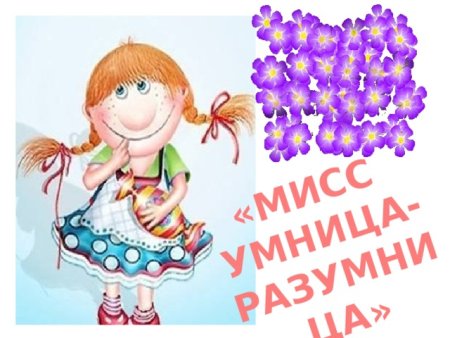 Умница открытка для девочки