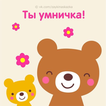 Открытка умничка