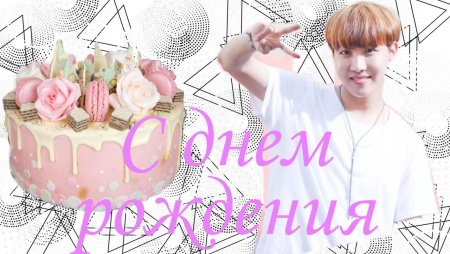 Хосок с днем рождения БТС