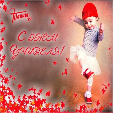 Открытка учителю танцев