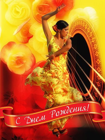 С днем рождения танцы