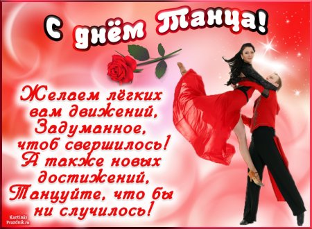 Международный день танца