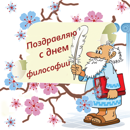 Всемирный день философии