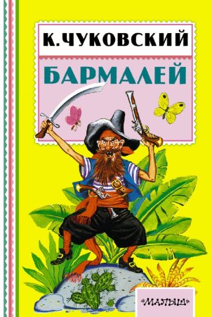 Книга Бармалей Чуковского