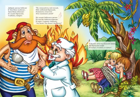 Корней Чуковский: Айболит и Бармалей
