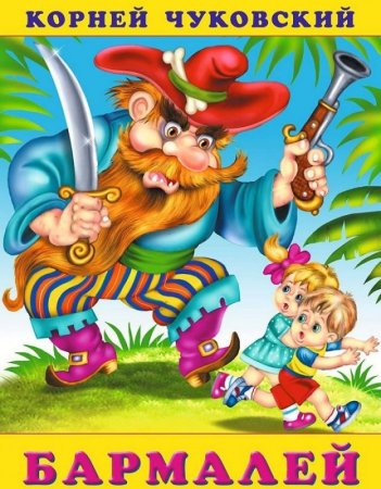 Корней Чайковский Бармалей