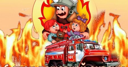 С днем пожарной охраны