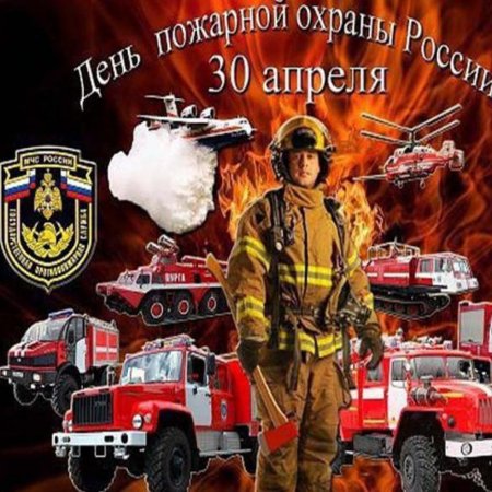День пожарной охраны открытки