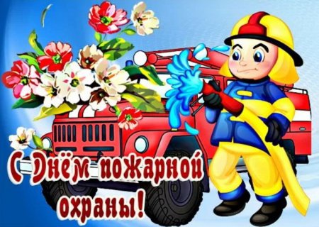 Поздравительная открытка ко Дню специальной пожарной охраны