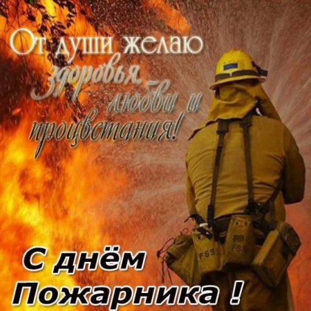 С днем пожарной охраны