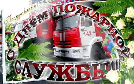 Поздравления с днём пожарной службы
