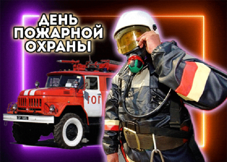 Открытка с днем пожарника