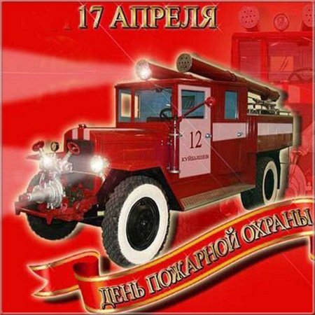 День пожарной охраны 17 апреля