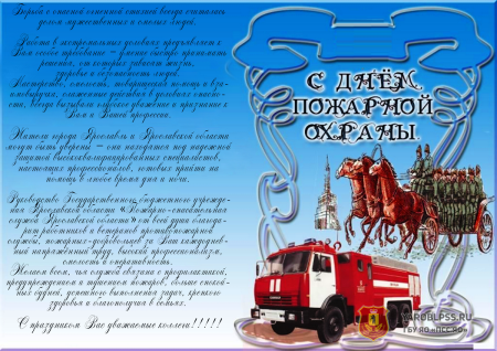 С днем пожарной охраны поздравление