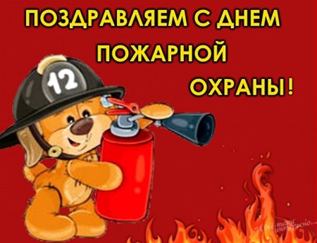 День пожарной охраны открытки