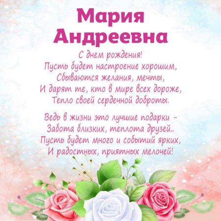 Поздравления с днём рождения Марии