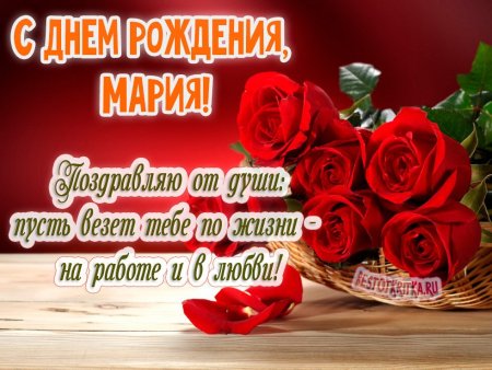 С днём рождения Мария