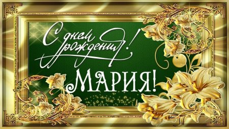 С днём рождения Мария