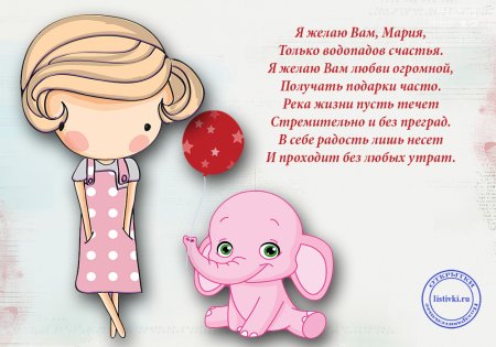 С днём рождения Мария