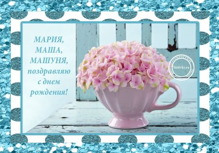 С днём рождения Машенька